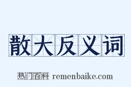 散大反义词是什么意思的图片